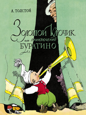 cover image of Золотой ключик, или Приключения Буратино